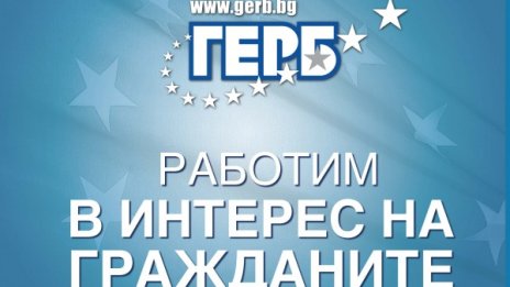 ГЕРБ за президентския вот: Работим в интерес на гражданите