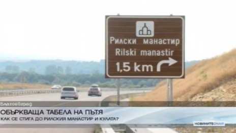 Тръгвате към Рилския манастир? Внимавайте с табелите!