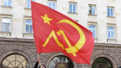 45 години комунизъм стигат! Или пък не …