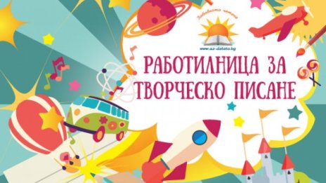 Елате и се забавлявайте на "Детска работилничка за творческо писане"!