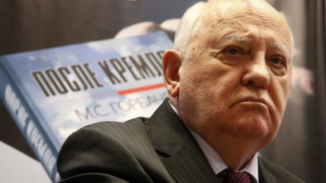 Горбачов: Светът се приближава към опасната зона