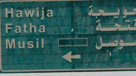 Турция предизвиква Иран в Мосул