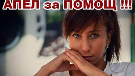 Млада майка се нуждае от 60 000 лева за трансплантация