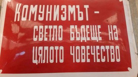 Депутатите ще решават: Престъпен ли е комунизмът?