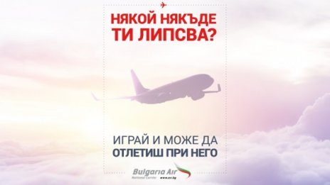 "България Ер" раздава с игра безплатни двупосочни самолетни билети