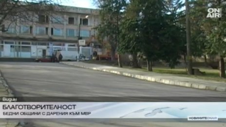 Бедни общини &ndash; редовни дарители на МВР