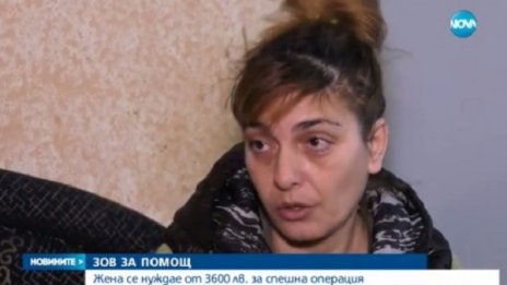 3600 лева за живот! Млада жена се нуждае от операция