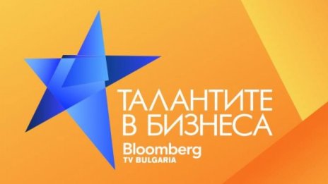 Bloomberg TV Bulgaria в търсене на Талантите в бизнеса