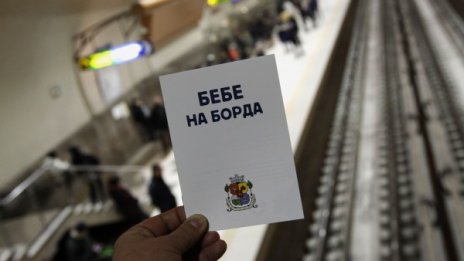 Бременните със значки в метрото: "Бебе на борда", станете!