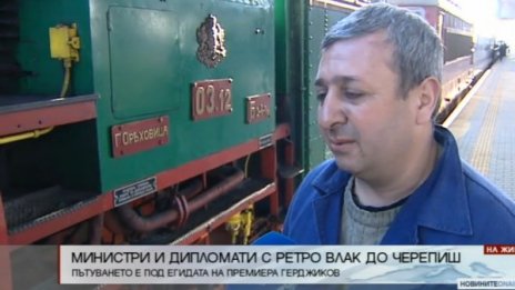 Премиер и министри с ретро влак до Черепиш