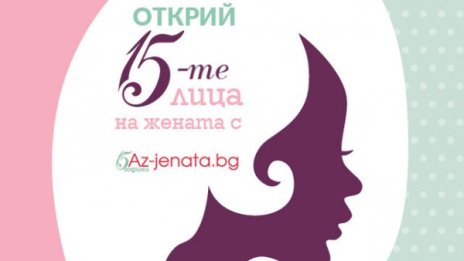 "15-те лица на жената" - играта на Az-jenata.bg