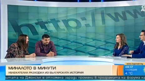 "Минало в минути" – българската история към младите 