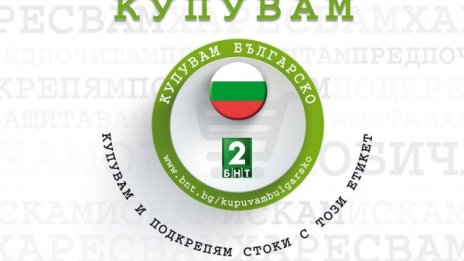 Посрещнете Великден с български продукти!