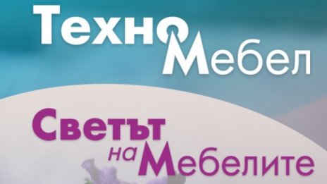 Повече от 11 000 души посетиха изложенията Техномебел и Светът на мебелите