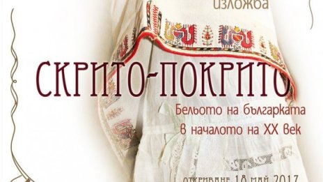 Пробвайте бельото на българката в началото на XX в.!?