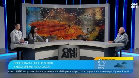 Петър Янков: В средата на ноември чакаме циганско лято с 20&deg;, преди това - сняг