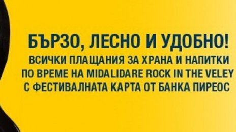 Банка Пиреос България в подкрепа на фестивала Rock In The Wine Valley, Midalidare