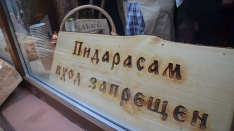 В магазин за биохляб в Русия: "Вход за педерасти забранен!"