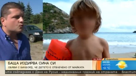 Къде е Ники? Къде е майка му? Защо баща издирва сина си с билборд!?