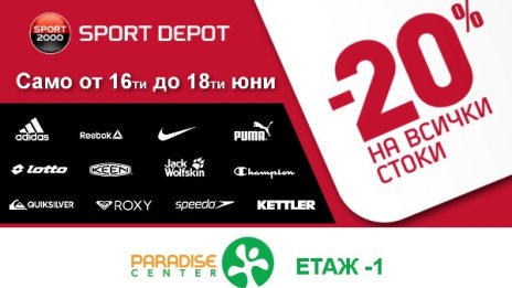 SPORT DEPOT открива нов магазин в Paradise Center