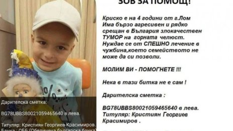 Нека помогнем на 4-годишния Криско да пребори рака