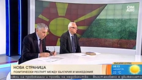 Договорът с Македония – закъснял, излючителен или неизгоден?