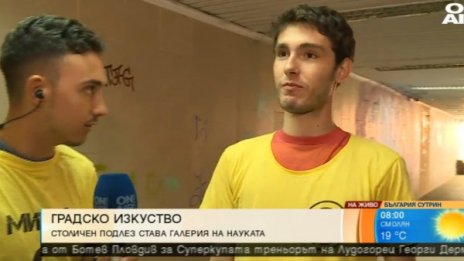 Да откриеш науката в... столичен подлез