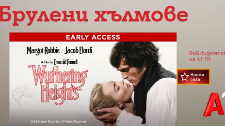 Във Видеотеката на А1 ТВ: Модерната екранизация на &bdquo;Брулени хълмове&ldquo; 