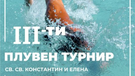 Проведе се третият детски плувен турнир за купата на Св. св. Константин и Елена