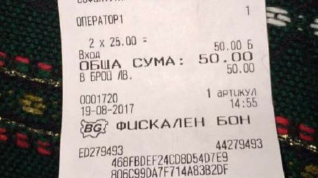 Безценното струва пари: Патриотизъм за петдесетачка!?