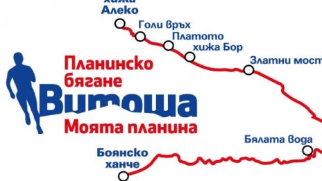 Бягането "Витоша моята планина" IV събира елита на 24-ти