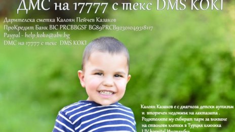Да помогнем на Коки да се върне в нашия свят!