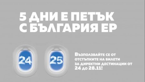 Пет дни на ниските цени организира "България ер"