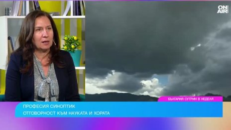 Синоптикът Анастасия Стойчева: Една прогноза никога не може да бъде 100% сбъдната