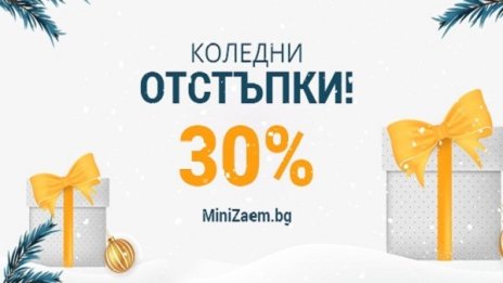 Коледни желания, мисия: сбъдната с MiniZaem.bg