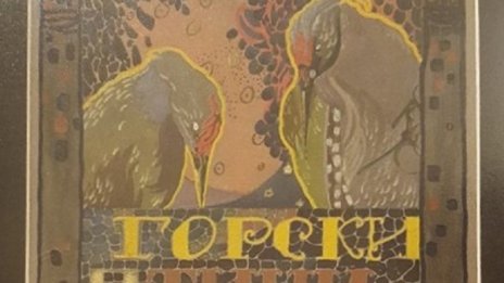 Художникът среща писателя