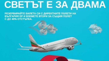 "България Ер" пуска специална промоционална кампания за Свети Валентин 
