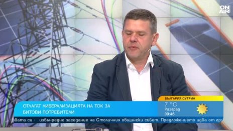 Не сме подготвени за либерализация на тока, ще има нелоялни практики