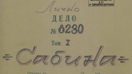 Снасяла ли е "Сабина"? Писала е, пари не е взимала. Досието й!