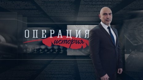Росен Петров с "Операция: История" по Bulgaria ON AIR