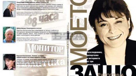Тайни на прехода в "Моето защо" на Радостина Константинова