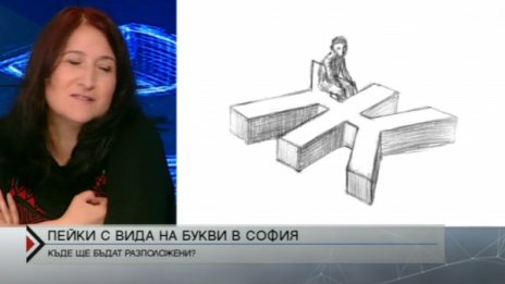 Пейки с формата на български букви ще радват столичани