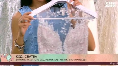 Код "Сватба": Тенденциите при булчинските рокли?