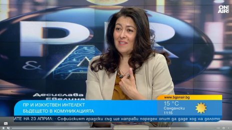 Българската пиар общност активно използва изкуствения интелект
