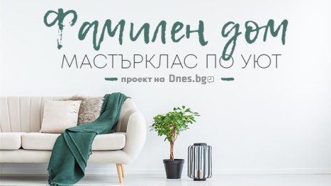 Домът е там, където (си) го качиш... в Dnes.bg