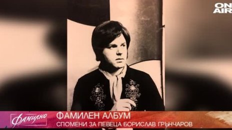 Самоирония до смърт! Борислав Грънчаров с шега за некролога си