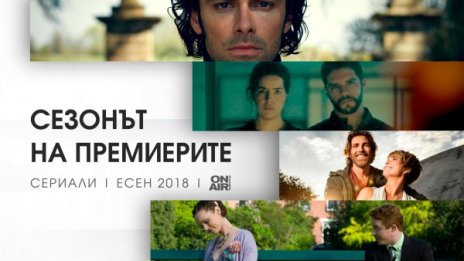 Есен на премиерите: Драми, амбиция и мъст по Bulgaria ON AIR