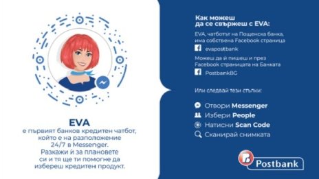 Пощенска банка пуска първия банков кредитен чатбот – ЕVA