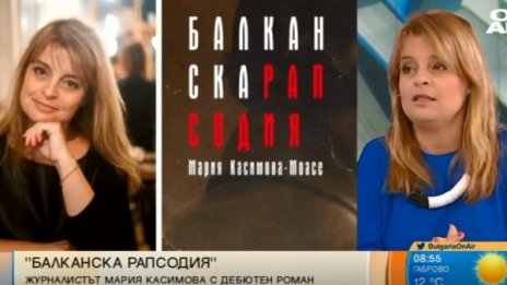 Бургас, Истанбул - "Балканска рапсодия" на Мария Касимова