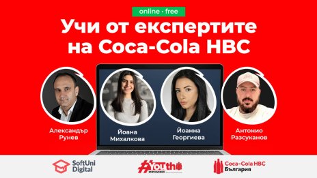 Coca-Cola HBC Academy разкрива тайната на успешните продукти и кампании